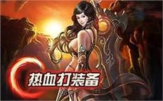 传奇私服本月打宝指南：BOSS挑战掉落分析